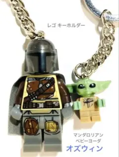 レゴ キーホルダー スターウォーズ マンダロリアン ベビーヨーダ セット