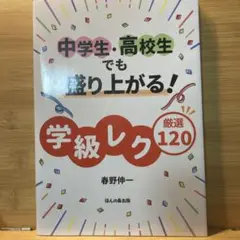 中学生・高校生でも盛り上がる! 学級レク厳選120