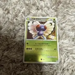 絶版ポケモンカードLEGEND バタフリー2009年ミラー