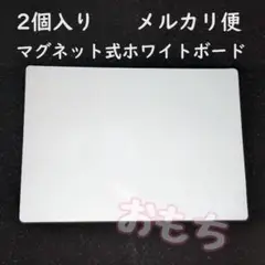 〇メルカリ便〇2個　マグネット式　ホワイトボード　冷庫にピッタリ