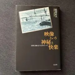 映像という神秘と快楽 : <世界>と触れ合うためのレッスン 長谷正人