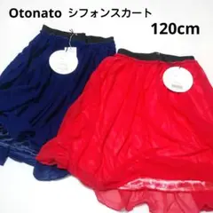 ２枚セット　オトナト　シフォン スカート 120cm ネイビー、ピンク