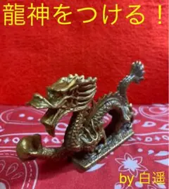 龍神守護❗️龍神像 恋愛結婚 仕事運アップ 運気アップ 龍神 お守り