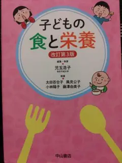 子どもの食と栄養 改訂第3版