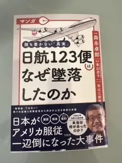 マンガ 誰も書かない「真実」 日航123便はなぜ墜落したのか