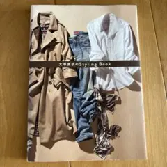 大草直子のStyling Book