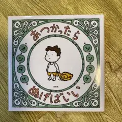 あつかったら ぬげばいい