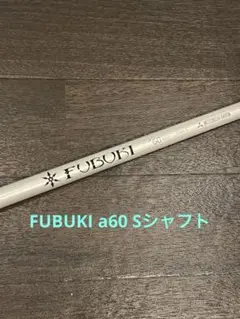 FUBUKI a60 Sシャフト