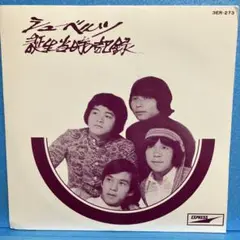 EP シューベルツ誕生当時の記録　"非売品" A-1347