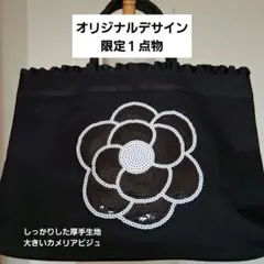 オリジナルデサイン限定大きいカメリアビジュバックA4対応サイズ