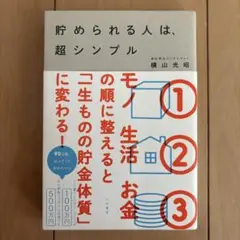 貯められる人は、超シンプル