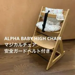ALPHA BABY HIGH CHAIR マジカルチェア ハイチェア m15532746584_1.jpg?1719329232