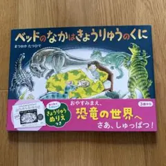 【値下げ】ベッドのなかはきょうりゅうのくに