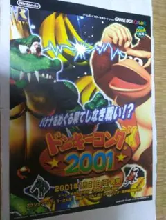 「ドンキーコング2001」のチラシ