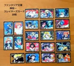 ファンタジア文庫　神坂 一　スレイヤーズ　コレクションカード 20枚セット