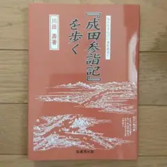 成田参詣記を歩く 川田壽著