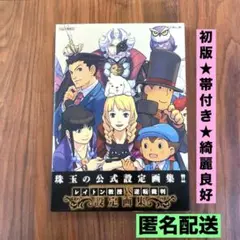 ★希少品　初版　帯付き　綺麗良好★ レイトン教授VS逆転裁判 設定画集　カプコン レイトン教授VS逆転裁判設定画集 (カプコンオフィシャルブックス