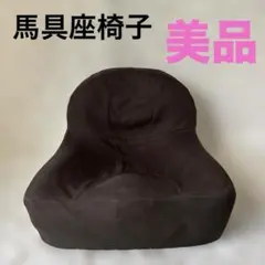 『美品‼︎』馬具座椅子 カバー付き ドリーム