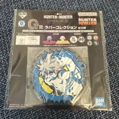 ハンターハンター 一番くじ ラバーコースター キルア