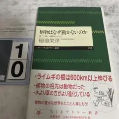 植物はなぜ動かないのか 弱くて強い植物のはなし