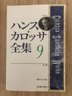 ハンス・カロッサ全集 9