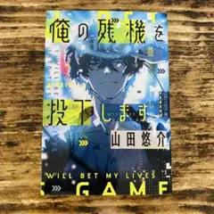 俺の残機を投下します 山田悠介　単行本　初版