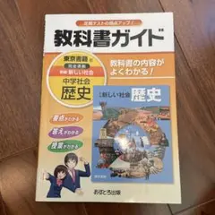 教科書ガイド新編新しい社会歴史
