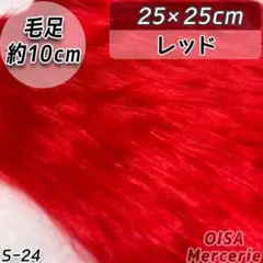 S-24 赤 レッド ロング 毛足長 ファー生地 ぬいぐるみ アートドール