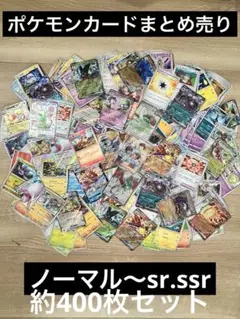ポケモンカード 約400枚セット