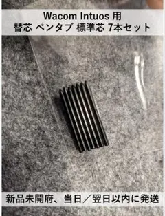 Wacom Intuos 用 替芯 ペンタブ 標準芯 7本セット