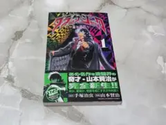 ブラック・ジャック 1 山本賢治 秋田書店