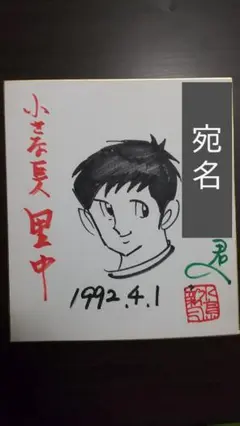 水島新司 ドカベン里中 直筆サイン色紙 2025年最新】水島新司 直筆の人気アイテム - メルカリ