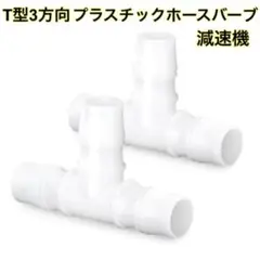 T型 3方向 プラスチック ホースバーブ 減速機 4mm 2個