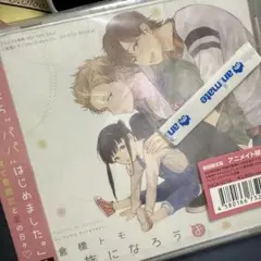 倉橋トモ　ドラマCD「家族になろうよ」アニメイト限定盤