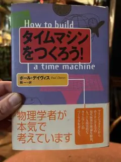 タイムマシンをつくろう! (送料込)