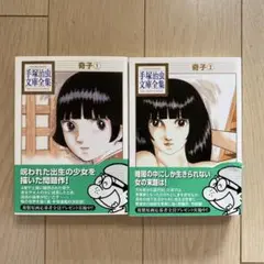 手塚治虫文庫全集 1・2 セット
