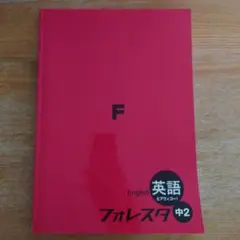 フォレスタ 中2 英語