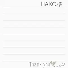 HAKOさま