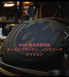 オールドマウンテン ノンスリープクッション non sleep cushion