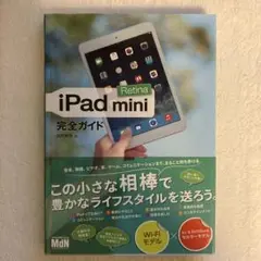 iPad mini Retina完全ガイド