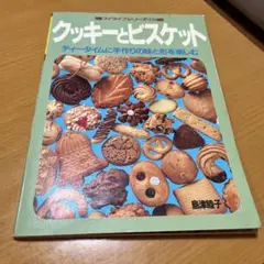 「クッキーとビスケット」　著者: 島津睦子　グラフ社