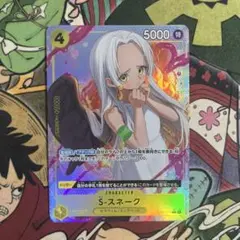 ワンピース カードゲーム S-スネーク パラレル