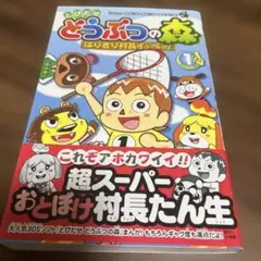 【初版帯付き】とびだせ どうぶつの森 はりきり村長イッペー! 1巻