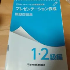 プレゼンテーション作成模擬問題集 1・2級編