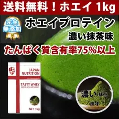 濃い抹茶味のホエイプロテイン1kg★最安値挑戦★国産★送料無料★ダブル抹茶