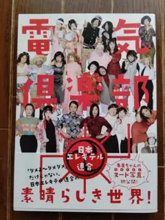 電気倶楽部 = ELEKITEL CLUB