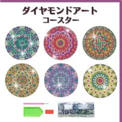 ダイヤモンドアート コースター 東欧風 セット初心者 刺繍 匿名配送 毎日発送