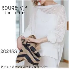 24SS ルージュヴィフ Rouge vif メッシュニット 美品 ホワイト