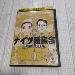 ナイツ独演会 この山吹色の下着