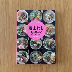 着まわしサラダ　原田沙奈子